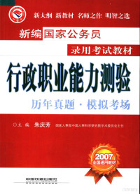 朱庆芳主编, 朱庆芳主编, 朱庆芳 — 行政职业能力测验历年真题 模拟考场