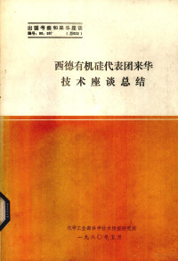 化学工业部科学技术情报研究所编 — 西德有机硅代表团来华技术座谈总结