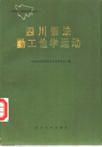 中共四川省委党史研究室主编 — 四川留法勤工俭学运动