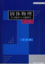 韦丹著 — 固体物理学习辅导与习题解答 第2版