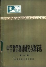 本社编 — 中学数学教材研究与教案选 第1册