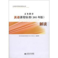 教育部基础教育课程教材专家工作委员会组织编写；陈琳，王啬，程晓堂主编 — 义务教育英语课程标准解读 2011年版