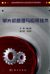 陈玉楼主编；刘邦先副主编, 陈玉楼主编, 陈玉楼 — 单片机原理与应用技术