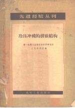 第一机械工业部电器科学研究院工艺研究所编 — 冷压冲模的拼嵌结构