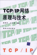 周明天，汪文勇编著, 周明天, 汪文勇编著, 周明天, 汪文勇 — TCP/IP网络原理与技术