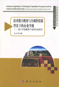 包玉泽著, 包玉泽著, 包玉泽 — 技术能力视角与全球价值链背景下的企业升级 基于中国蔬菜产业的实证研究