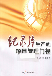 刘洁，王浩著, Liu Jie, Wang Hao zhu, 刘洁, author — 纪录片生产的项目管理门径