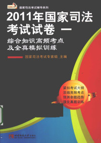 国家司法考试专家组主编 — 2011年国家司法考试试卷1 综合知识高频考点及全真模拟训练