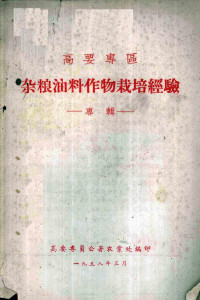 高要专员公署农业处编 — 高要专区 杂粮油料作物栽培经验 专辑