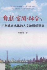 陈昆仑著 — 自然·空间·社会 广州城市水体的人文地理学研究