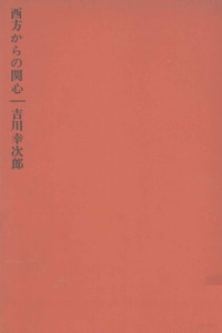 吉川幸次郎 — 西方からの関心