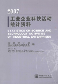 国家统计局、国家发展和改革委员会编, 国家统计局, 国家发展和改革委员会编, 国家发展和改革委员会, Guo jia fa zhan he gai ge wei yuan hui, 国家统计局 — 工业企业科技活动统计资料