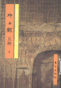 平常编, bian wen Ping Chang, hui tu Ma Zengqian, 编文平常 , 绘图马增千, 平常, 马增千, 平常编文 , 马增千绘图, 平常, 袁辉 — 净土经 五种 下