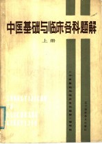 《中医基础与临床各科题解》编写组, 中医学习题 — 中医基础与临床各科题解 (上)