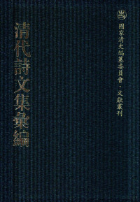 《清代诗文集汇编》编纂委员会编 — 清代诗文集汇编 312 寿藤齐诗集