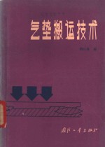 胡以晨编 — 气垫搬运技术