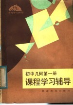 黄振云，杨？勋编 — 初中几何第1册课程学习辅导