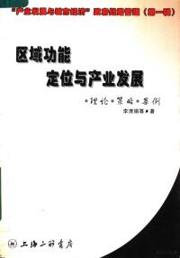 李清娟等著, 李清娟等著, 李清娟 — “产业发展与城市经济”政府管理战略 第1辑 区域功能定位与产业发展：理论·策略·案例