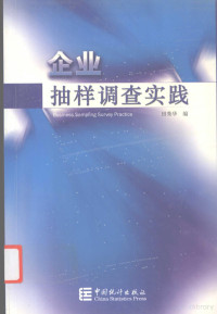 田秀华编, 田秀华编, 田秀华 — 企业抽样调查实践