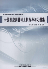 徐也可，柏万里，吴媛主编, 徐也可, 柏万里, 吴媛主编, 徐也可, 柏万里, 吴媛 — 计算机应用基础上机指导与习题集