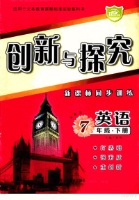 程明主编 — 创新与探究 新课标同步训练 英语 七年级 下 湘教版