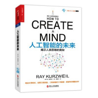 （美）雷·库兹韦尔（Ray Kurzweil）著, [ MEI ] LEI KU ZI WEI ER ( Ray . Kurzweil ) ZHU, 库兹韦尔 Kurzweil, Ray, 1948- — 人工智能的未来，原名，如何创造思维