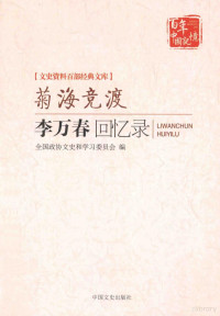 周桓编著, 全国政协文史和学习委员会编, 全国政协文史和学习委员会(China), 周桓编著 , 全国政协文史和学习委员会编, 周桓, 全国政协 — 菊海竞渡 李万春回忆录