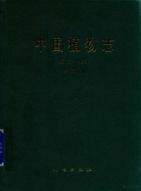 中国科学院中国植物志编辑委员会编著 — 中国植物志 第57卷 第2分册