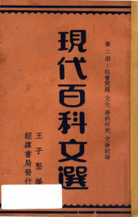 王子坚编 — 现代百科文选 第2册 社会问题 文化 科学研究 文学讨论