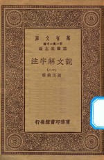 王云五主编；段玉裁注 — 万有文库 第一集一千种 0384 说文解字注 18