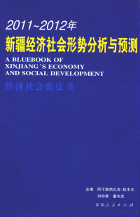 阿不都热扎克·铁木尔，刘仲康，董兆武主编 — 2011-2012年新疆经济社会形势分析与预测