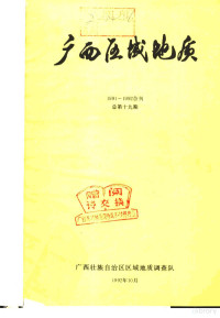 广西壮族自治区区域地质调查队 — 广西区域地质 1991-1992合刊 总第19期