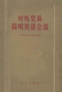 中华人民共和国对外贸易部人事局教育处编 — 对外贸易简明英语会话