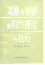 （美）劳 逊（Lawson，J.H.）著；邵牧君，齐 宙译 — 戏剧与电影的剧作理论与技巧