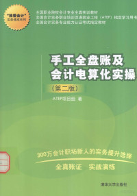 ATEP项目组著, ATEP项目组著, 全国会计实务职业培训促进就业工程项目组 — “我爱会计”实务速成系列 手工全盘账及会计电算化实操 第2版