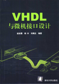 赵世霞 — VHDL与微机接口设计