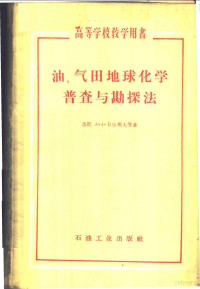 （苏）卡尔茨夫，А.А.等著；俞志汉等译 — 油、气田地球化学普查与勘探法