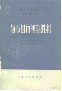 （英）阿诺德·托因比 维罗尼卡·M·托因比 — 国际事务概览 1939—1946年 轴心国的初期胜利（下册）