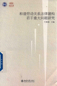 叶静漪主编 — 和谐劳动关系法律建构若干重大问题研究