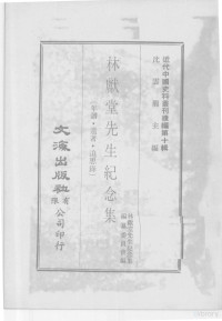 林献堂先生纪念集编纂委员会编 — 近代中国史料丛刊续辑 第10辑 林献堂先生纪念集（年谱、遗著、追思录） 3