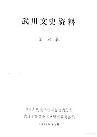 中国人民政治协商会议内蒙古武川县委员会文史资料委员会编 — 武川文史资料 第6辑