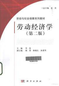 李放主编；谢勇，陈晓红，朱爱华副主编, 主编李放, 李放, 李放主编, 李放, Fang Li — 劳动经济学 第2版