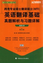 跨考考研专业硕士研究院编著 — 跨考专业硕士翻译硕士（MTI）英语翻译基础真题解析与习题详解 真题分册 第5版