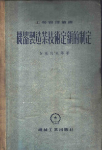 （苏）加里佐夫（А.Д.Гальцов）等著；中央人民政府第一机械工业部技术司译 — 机器制造业技术定额的制定