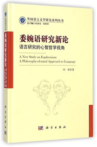 刘倩著；高继海，杨朝军总主编, 刘倩, 1984-, 刘倩著, 刘倩 — 委婉语研究新论 语言研究的心智哲学视角