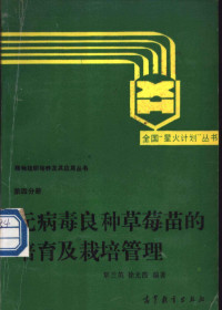 覃兰英，徐光霞编著, 覃兰英, 徐光霞编著, 覃兰英, 徐光霞, 覃兰英, (水果栽培), 覃蘭英 — 无病毒良种草莓苗的培育及栽培管理