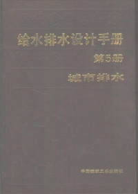 北京市市政设计院主编 — 给水排水设计手册 第5册 城市排水