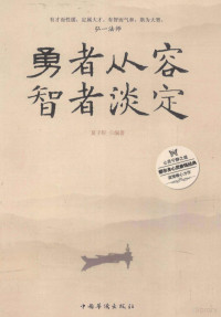 夏子轩编著, 夏子轩, author, editor, CNPeReading — 勇者从容，智者淡定