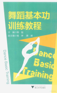 韩磊主编；褚琳，黄婧副主编, 韩磊主编, 韩磊 — 舞蹈基本功训练教程