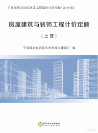 宁夏回族自治区住房和城乡建设厅编 — 房屋建筑与装饰工程计价定额 上